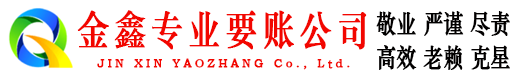 前进讨债公司